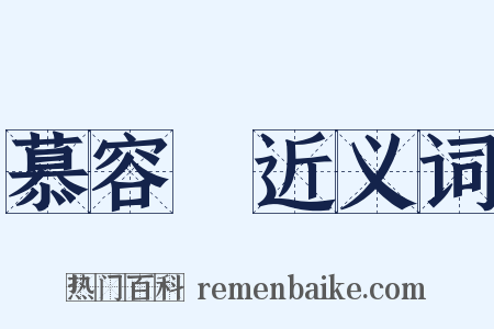 慕容暐近义词是什么意思的图片